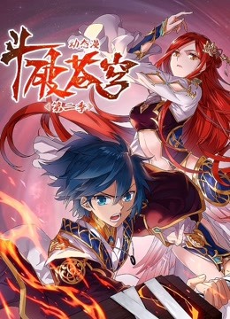 斗破苍穹动态漫画画2