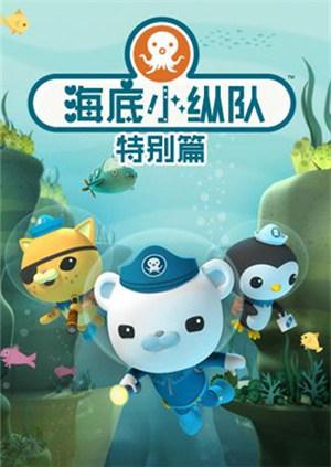 海底小纵队特别版