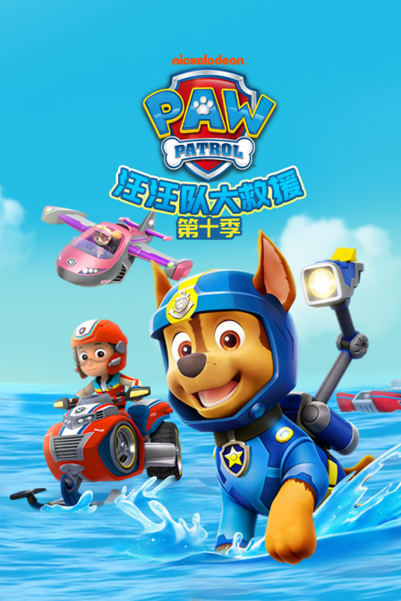 汪汪队大救援第10季