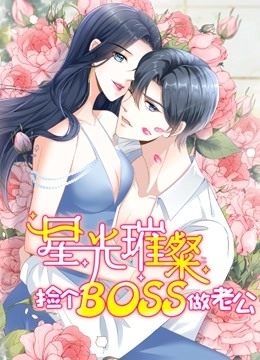 星光璀璨捡个boss做老公动态漫画画