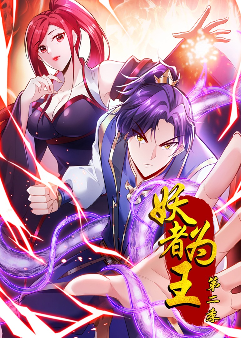 妖者为王2动态漫画画