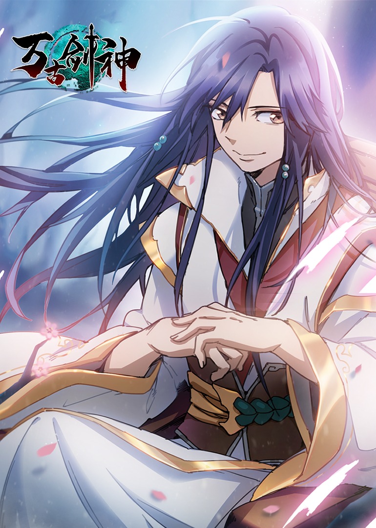 万古剑神动态漫画画