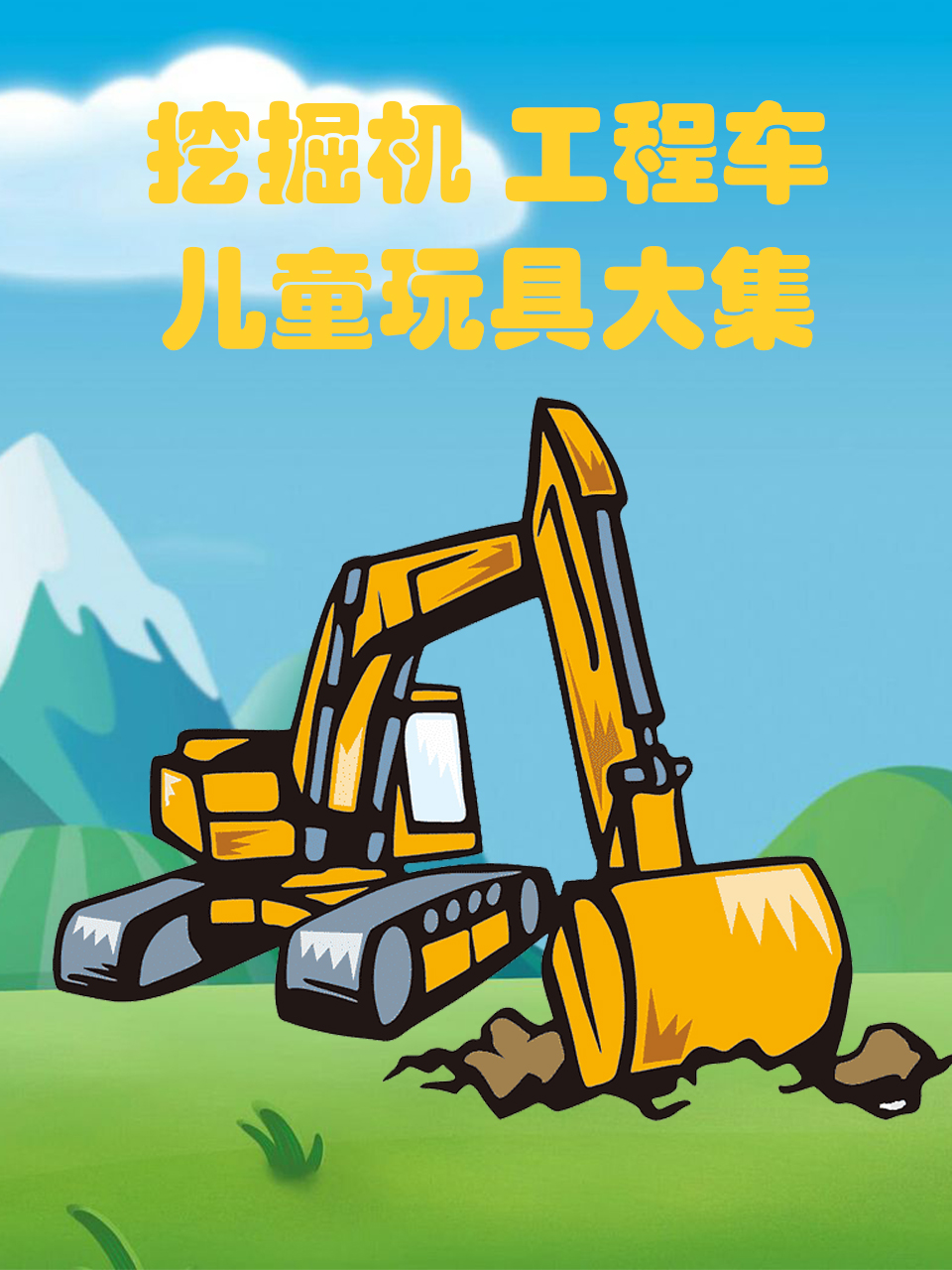 挖掘机工程车儿童玩具大集合