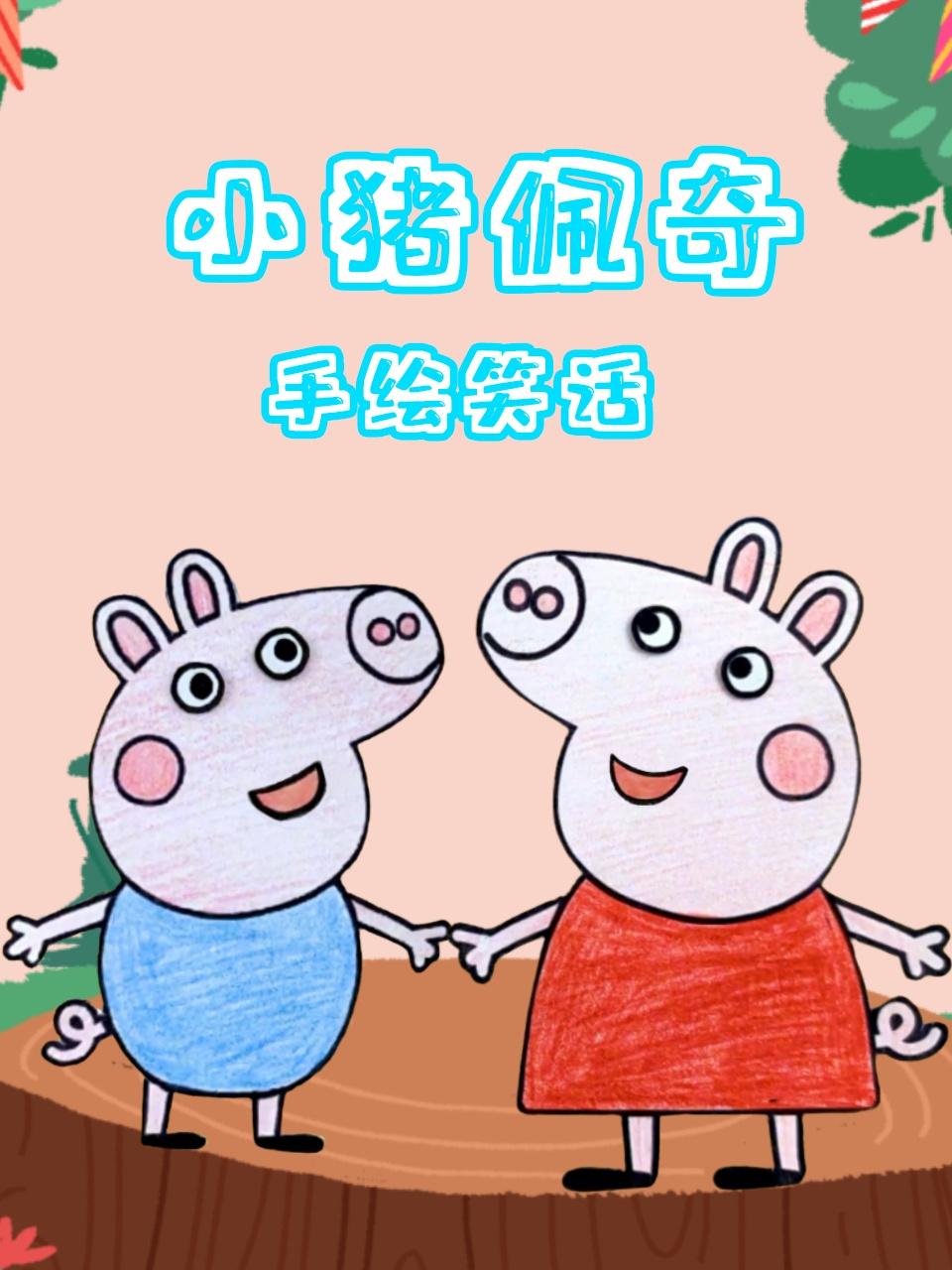 小猪佩奇手绘笑话