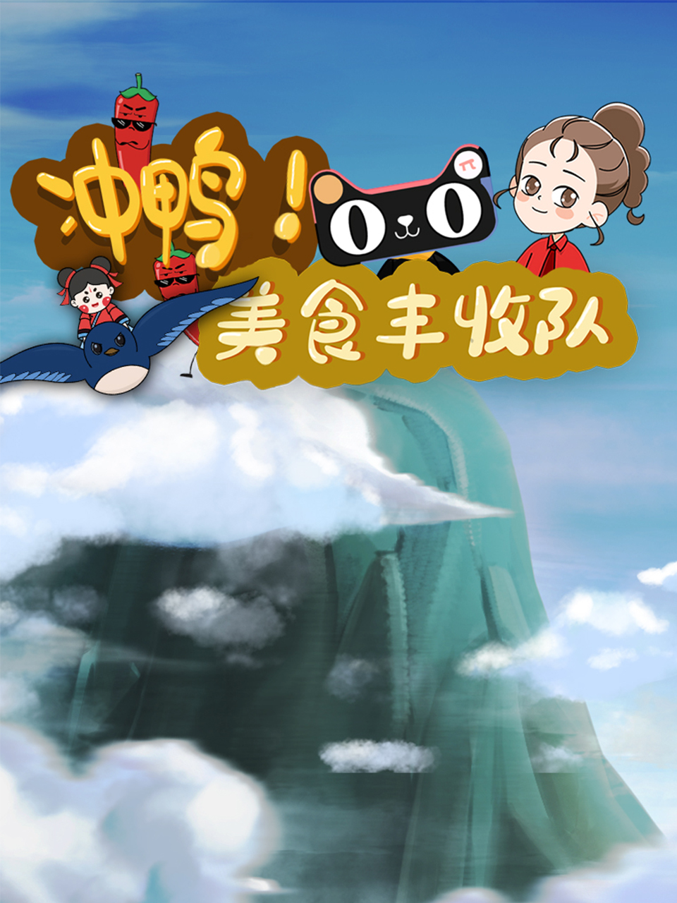 冲鸭美食丰收队