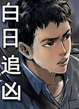 白日语追凶动态漫画画