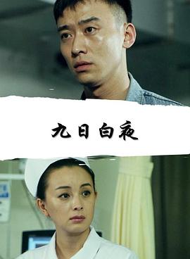 九日语白夜