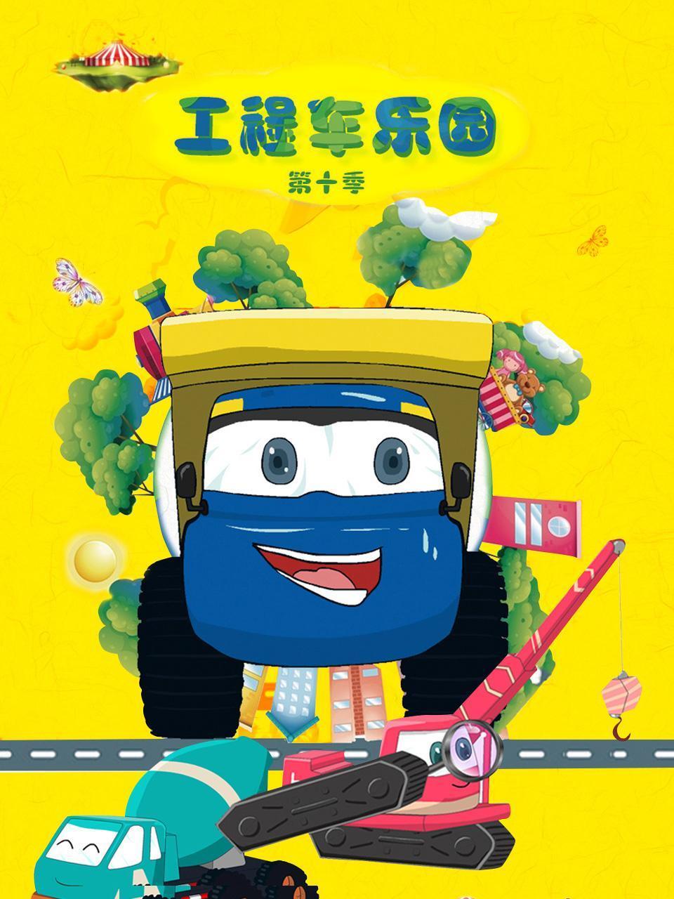 工程车乐园第10季