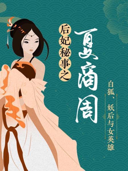 后妃秘事之夏商周白狐、妖后与女英语雄