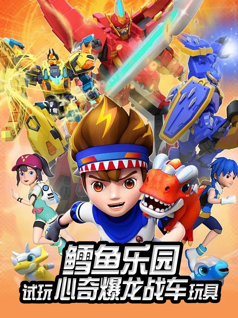 鳕鱼乐园试玩心奇爆龙战车玩具