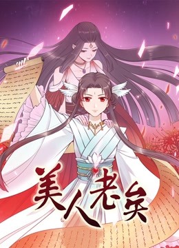 美人老矣动态漫画画