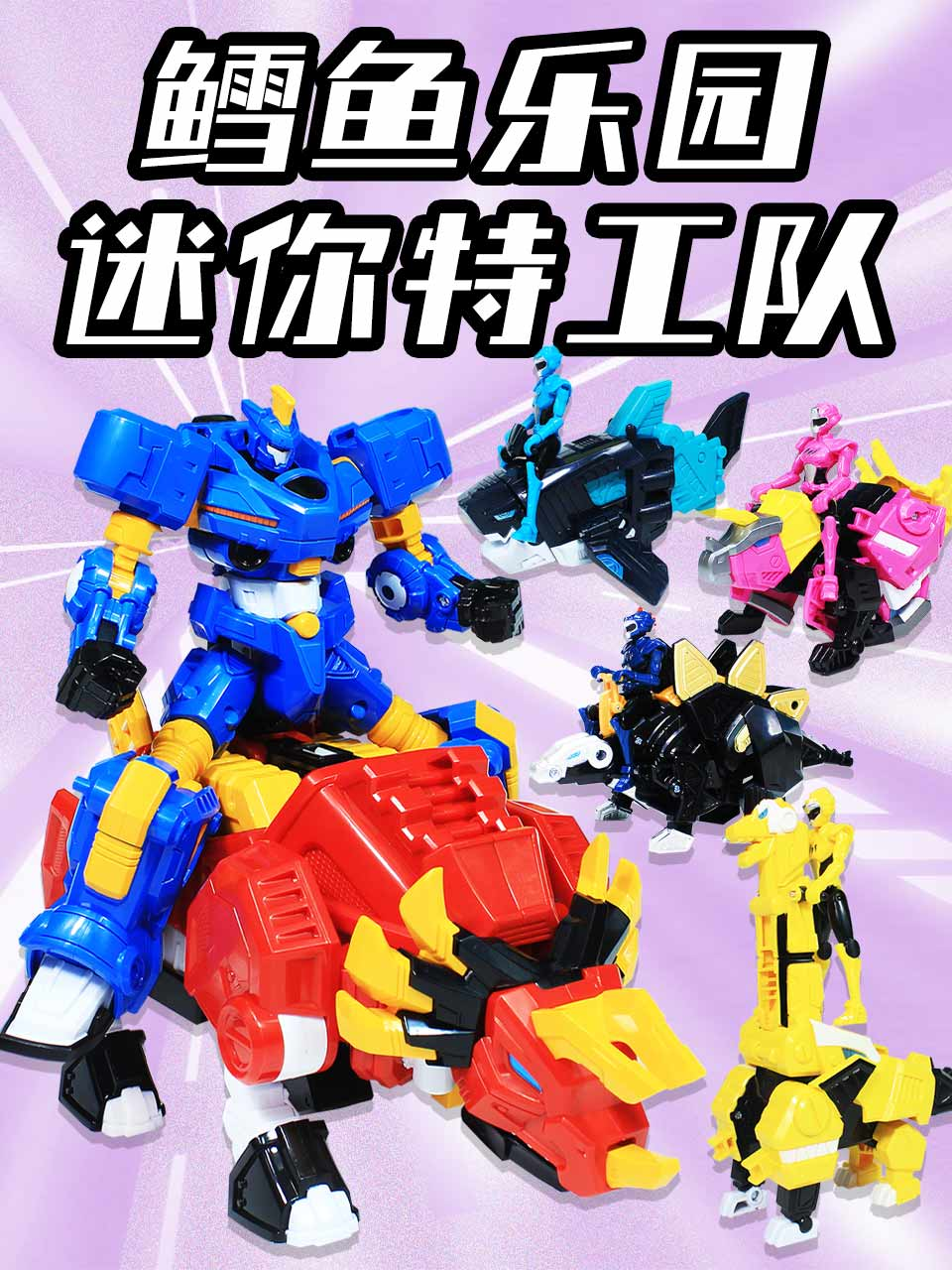 鳕鱼乐园迷你特工队