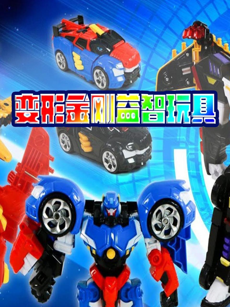 变形金刚益智玩具