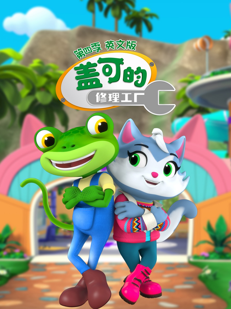 盖可的修理工厂第4季英语文版