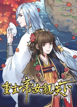 重生帝女乱天下动态漫画画