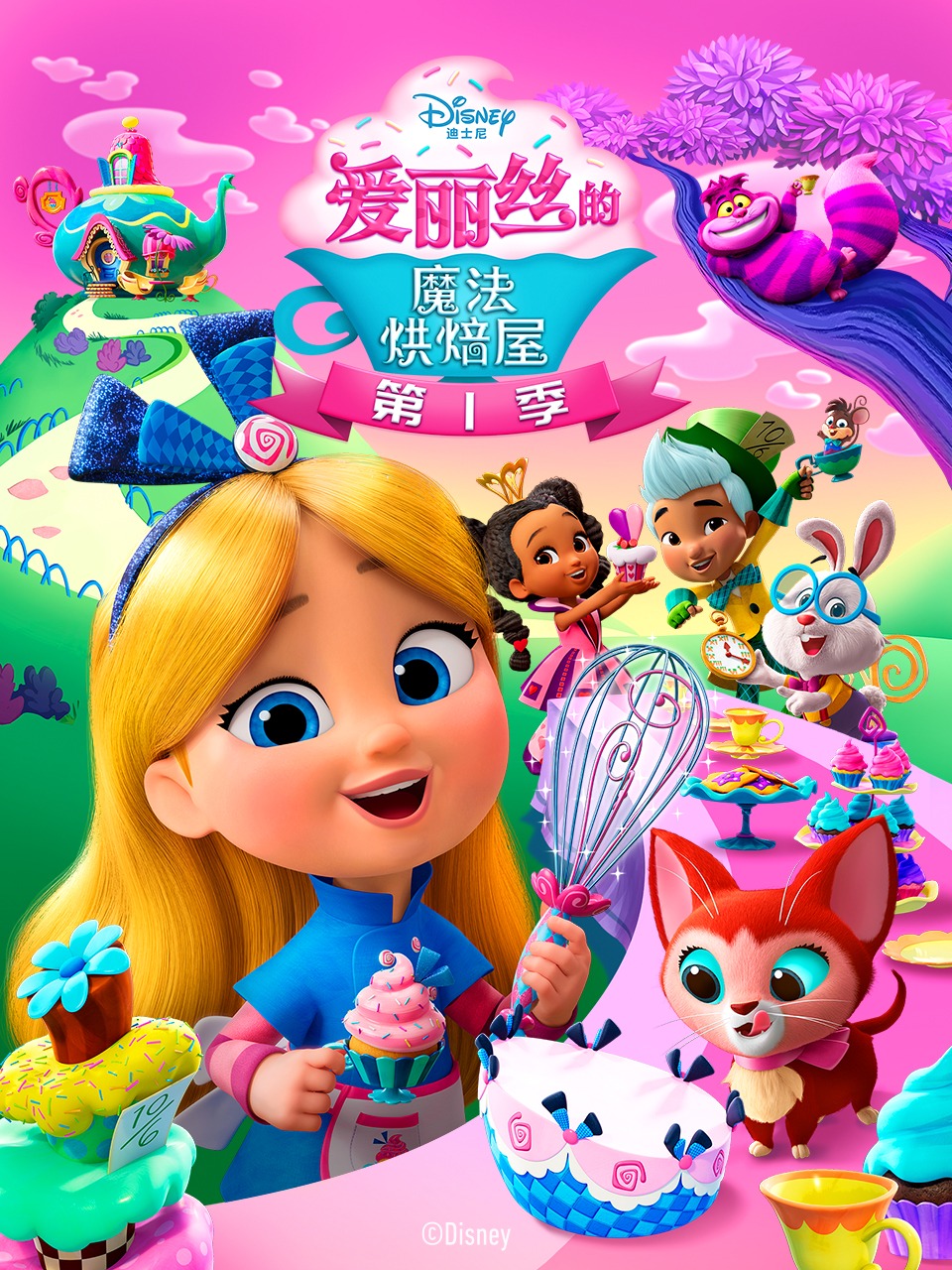 爱丽丝的魔法烘焙屋第1季