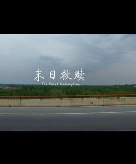 末日语救赎