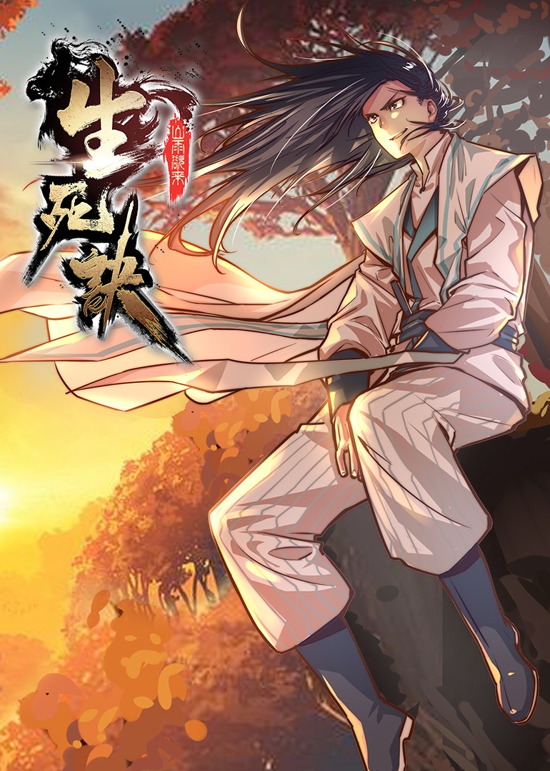 生死诀1动态漫画画