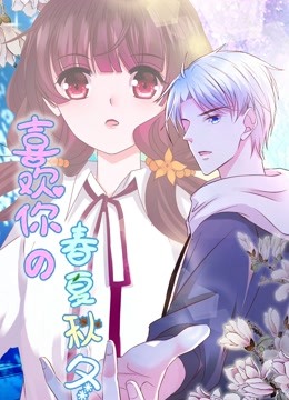 喜欢你的春夏秋冬动态漫画画