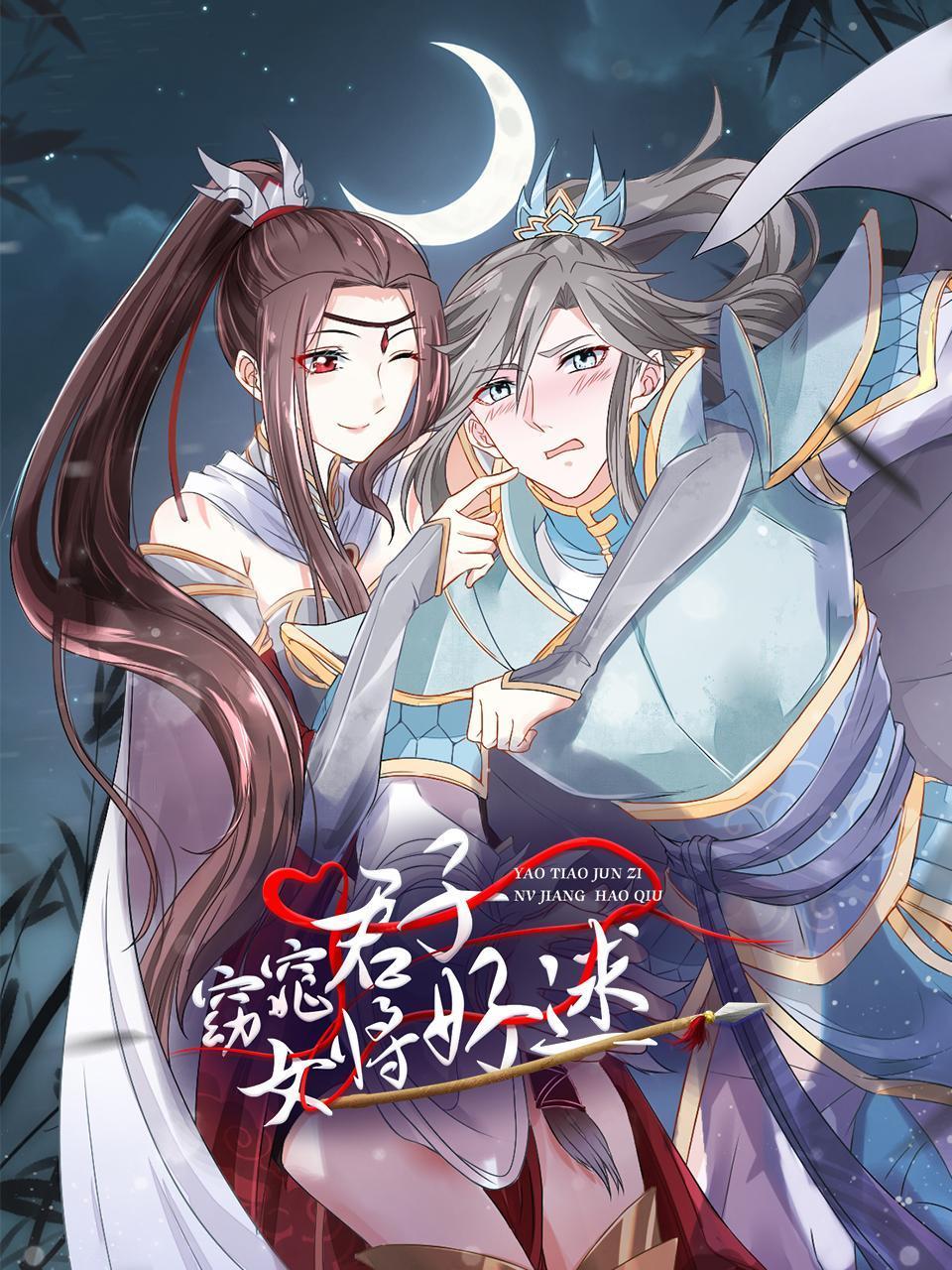 窈窕君子女将好逑