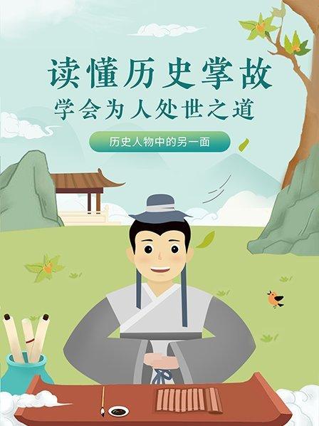 读懂历史掌故，学会为人处世之道