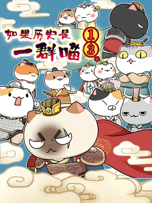 如果历史是一群喵第十三季