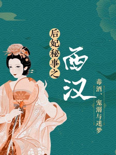 后妃秘事之西汉毒酒、宠溺与迷梦
