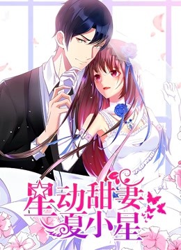 星动甜妻夏小星动态漫画画