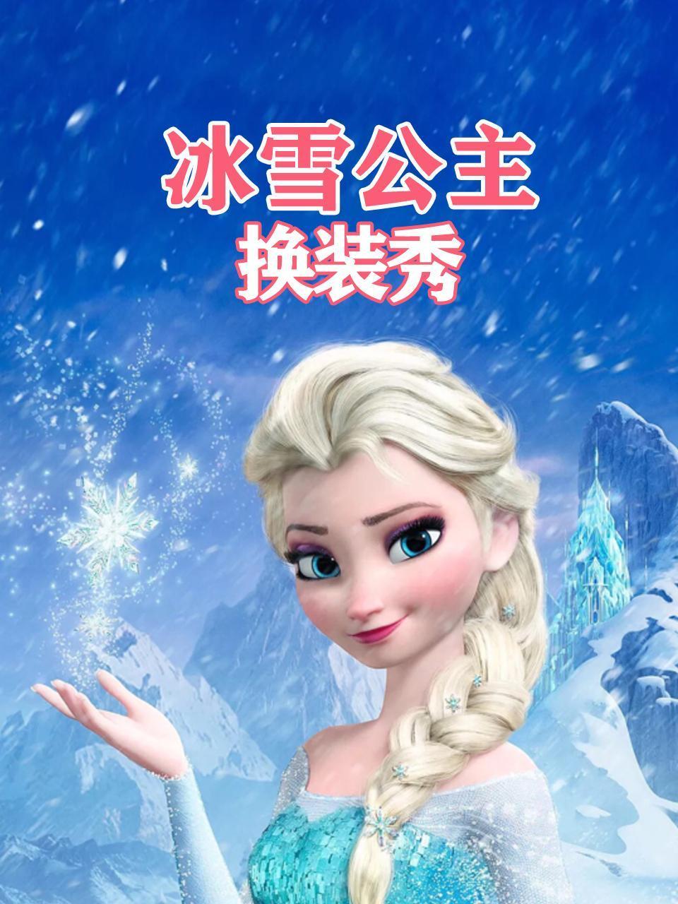 冰雪公主换装秀