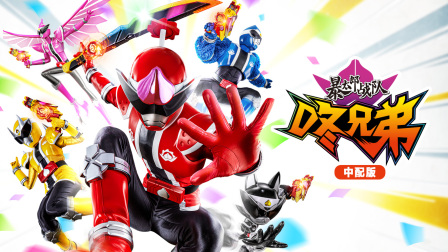 暴太郎战队咚兄弟版