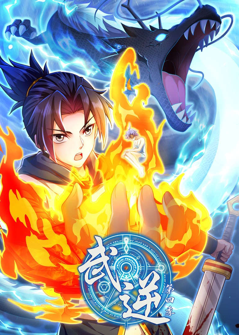 武逆4动态漫画画