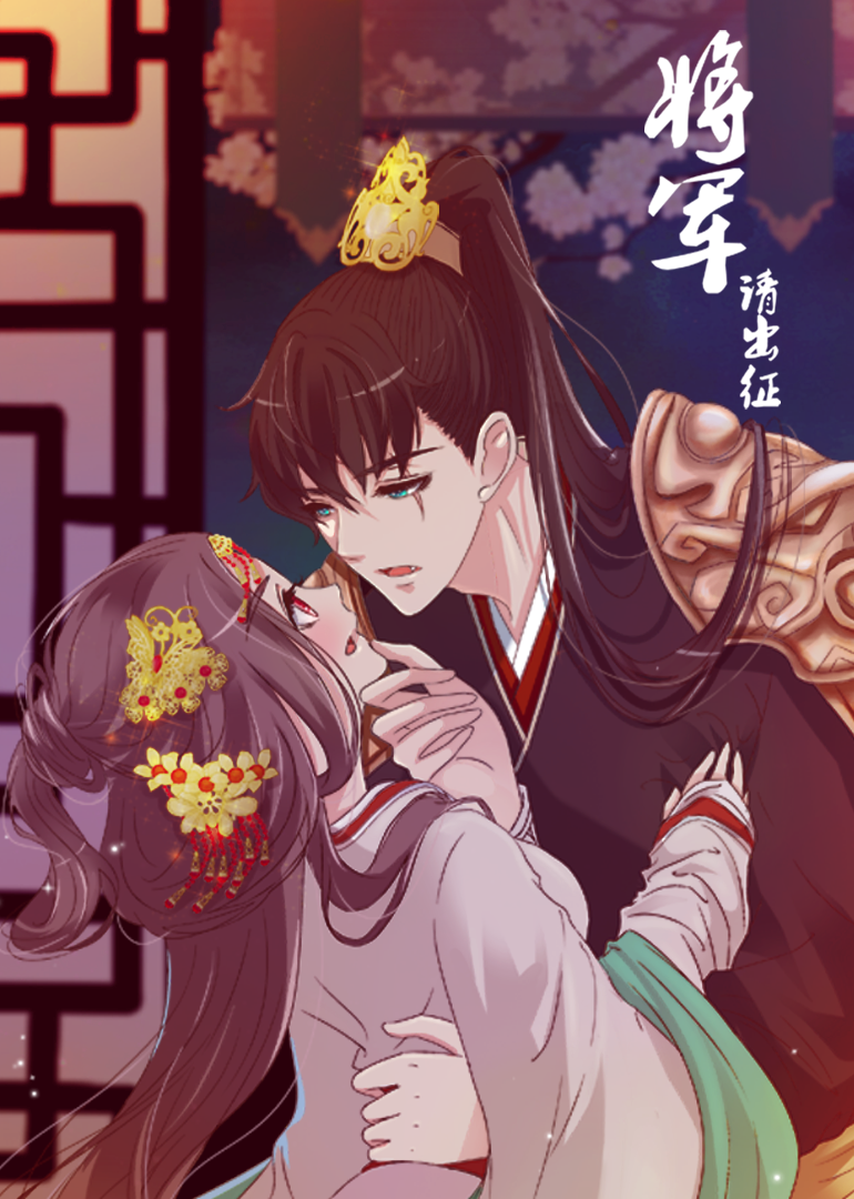 将军请出征1动态漫画画