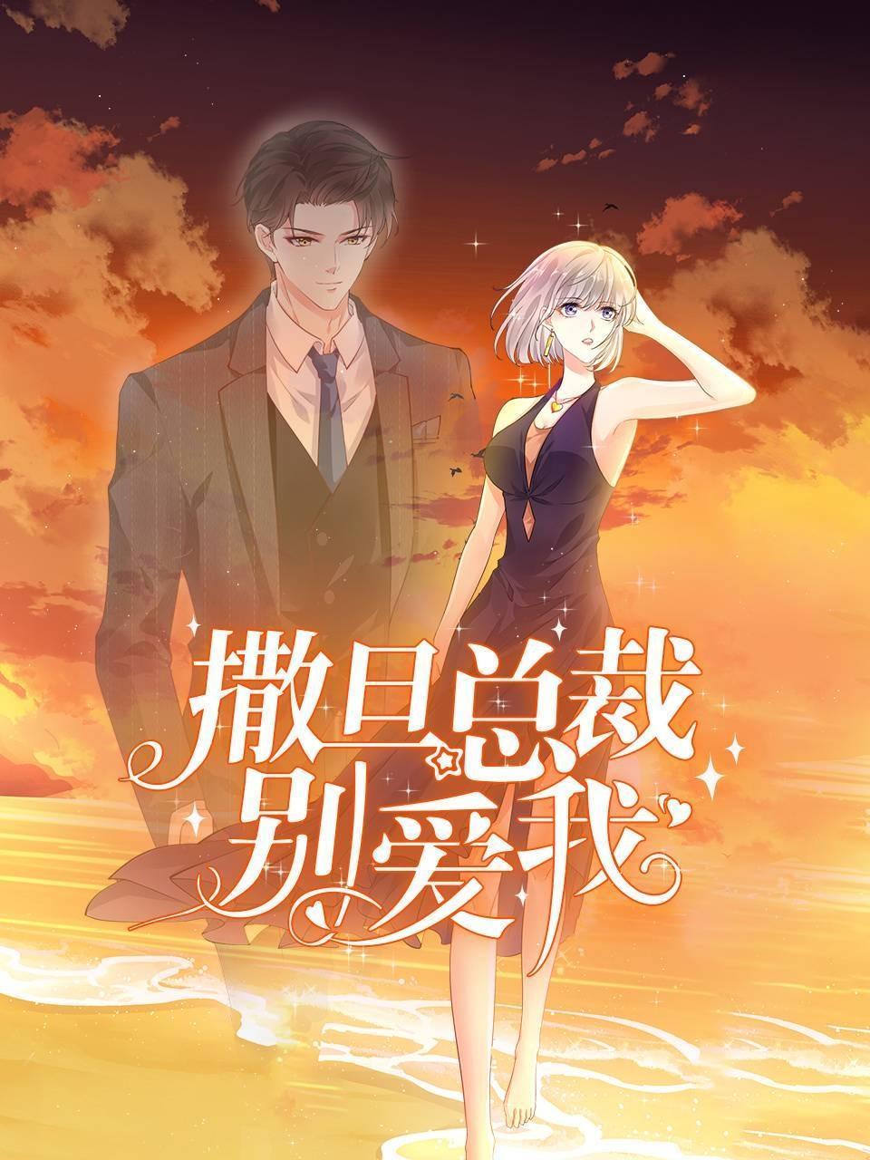 撒旦总裁别爱我