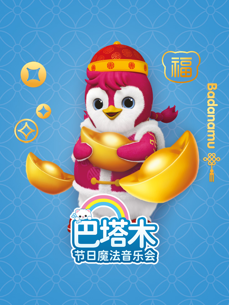 巴塔木节日语魔法音乐会