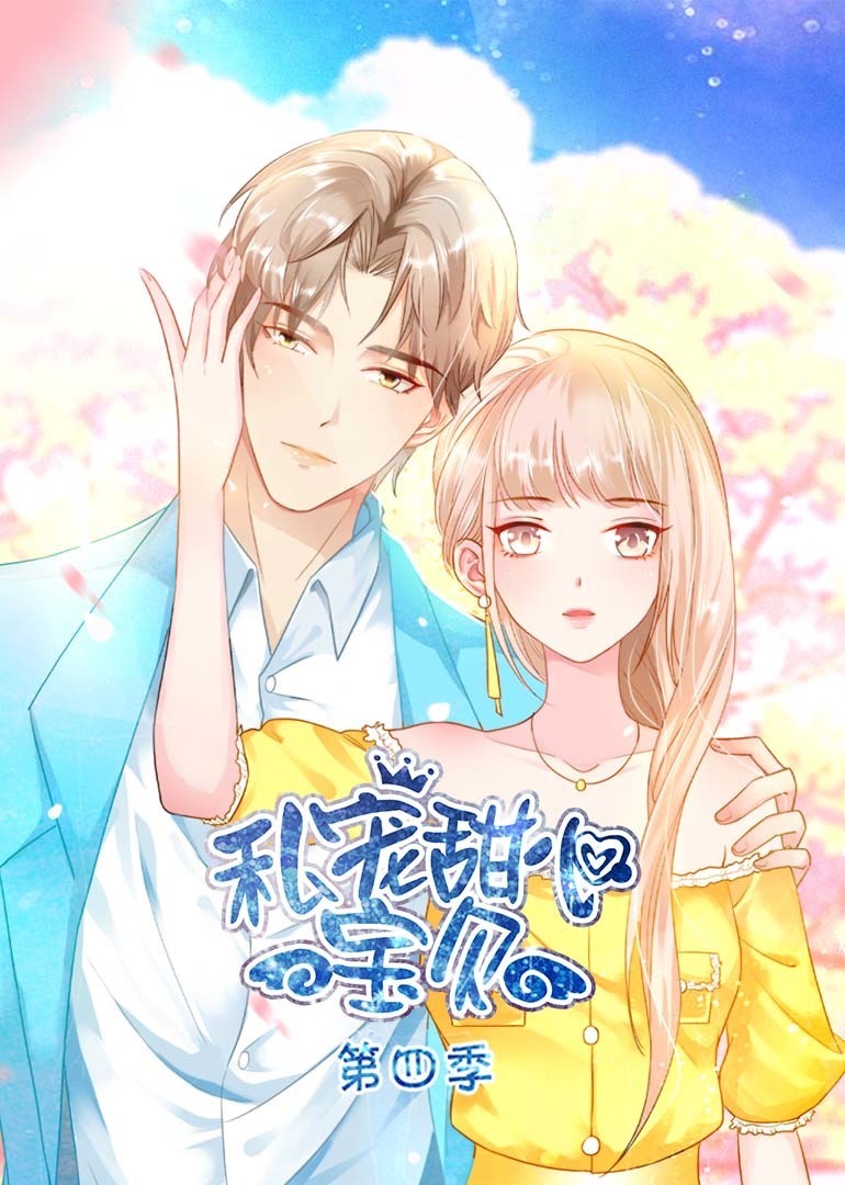 私宠甜心宝贝4动态漫画画