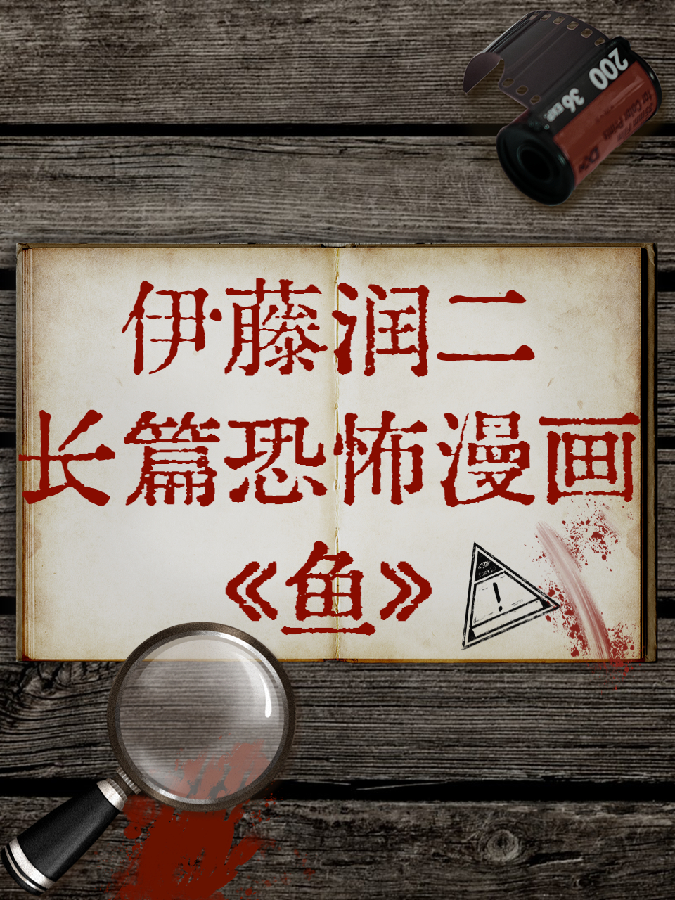 伊藤润二长篇恐怖漫画鱼