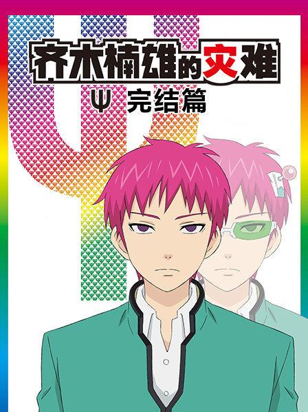 齐木楠雄的灾难完结篇