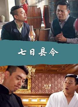 七日语县令