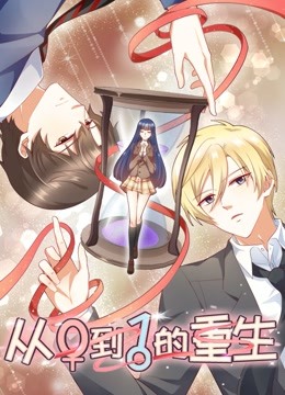 从0到1的重生动态漫画画