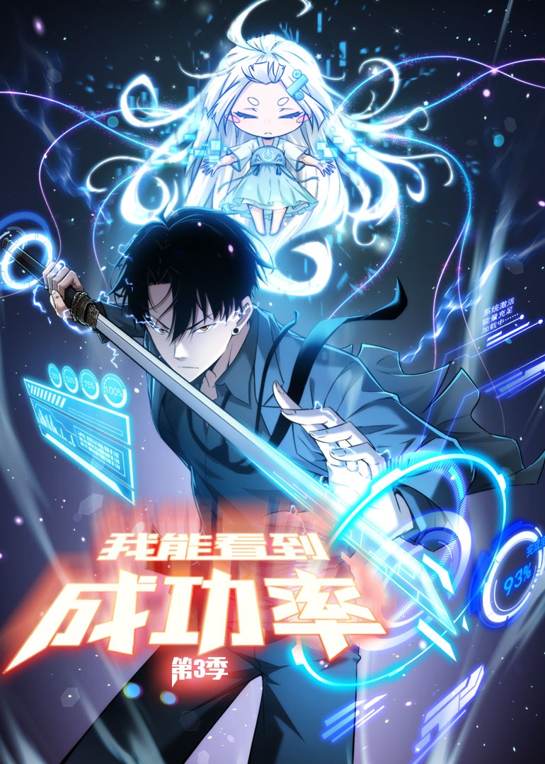 我能看到成功率3动态漫画画