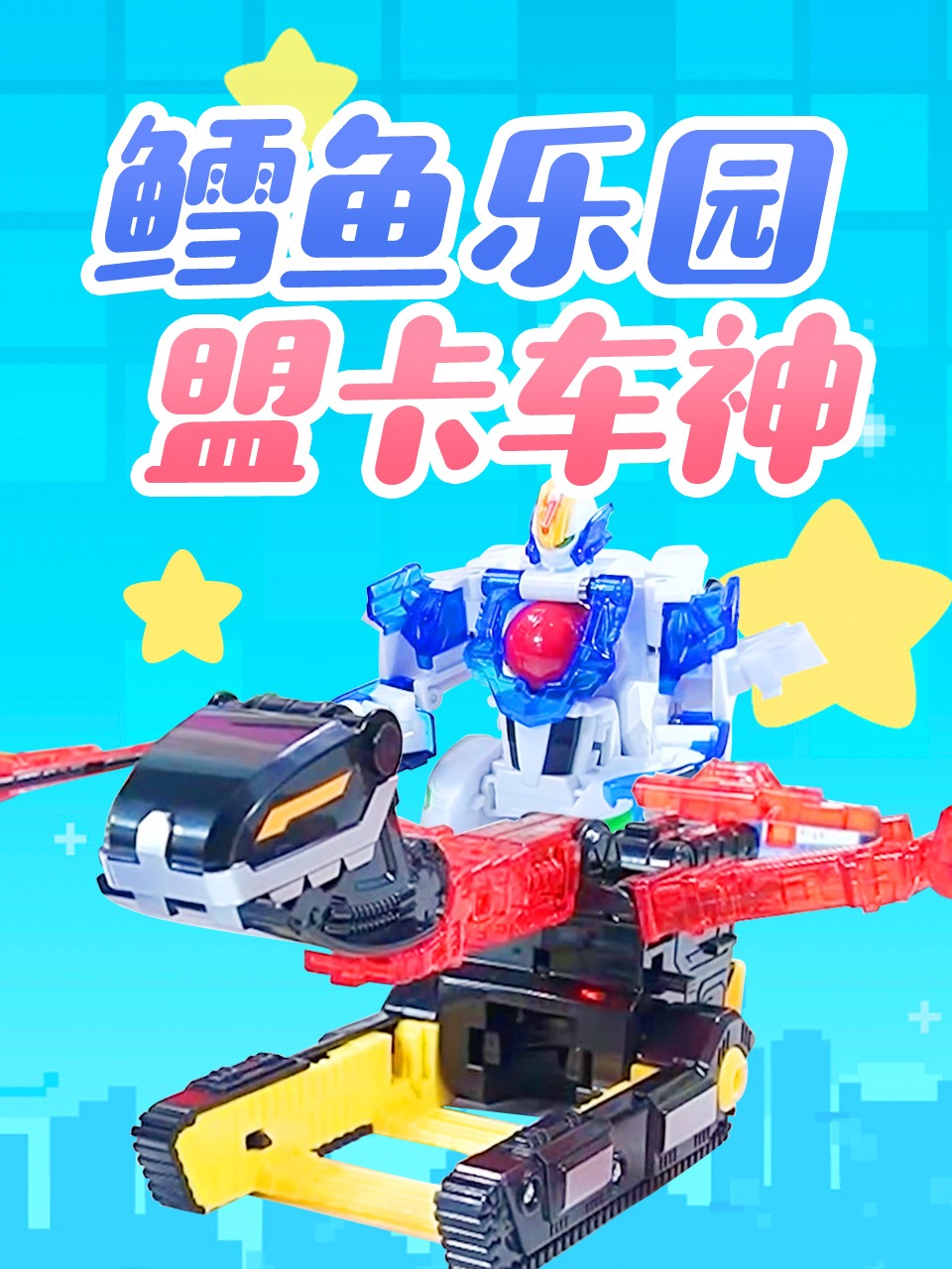 鳕鱼乐园盟卡车神