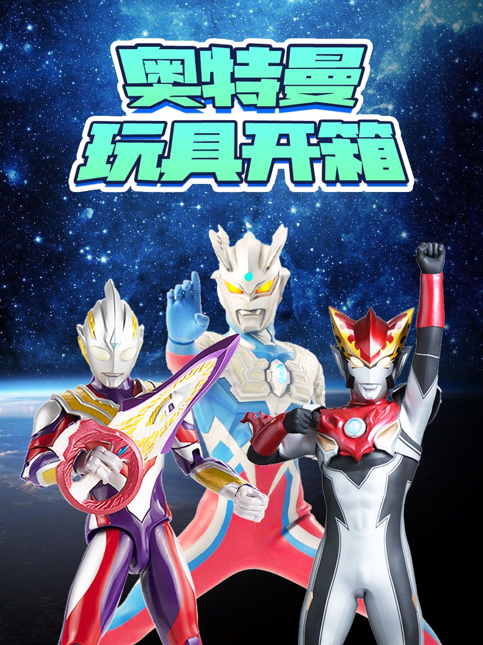 奥特曼玩具开箱
