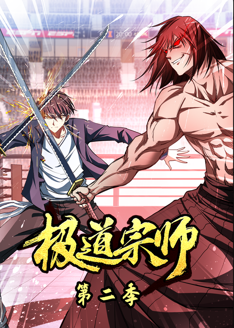 极道宗师2动态漫画画