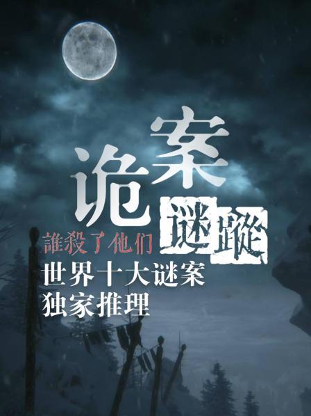 诡案迷踪谁杀了他们，世界十大谜案独家推理
