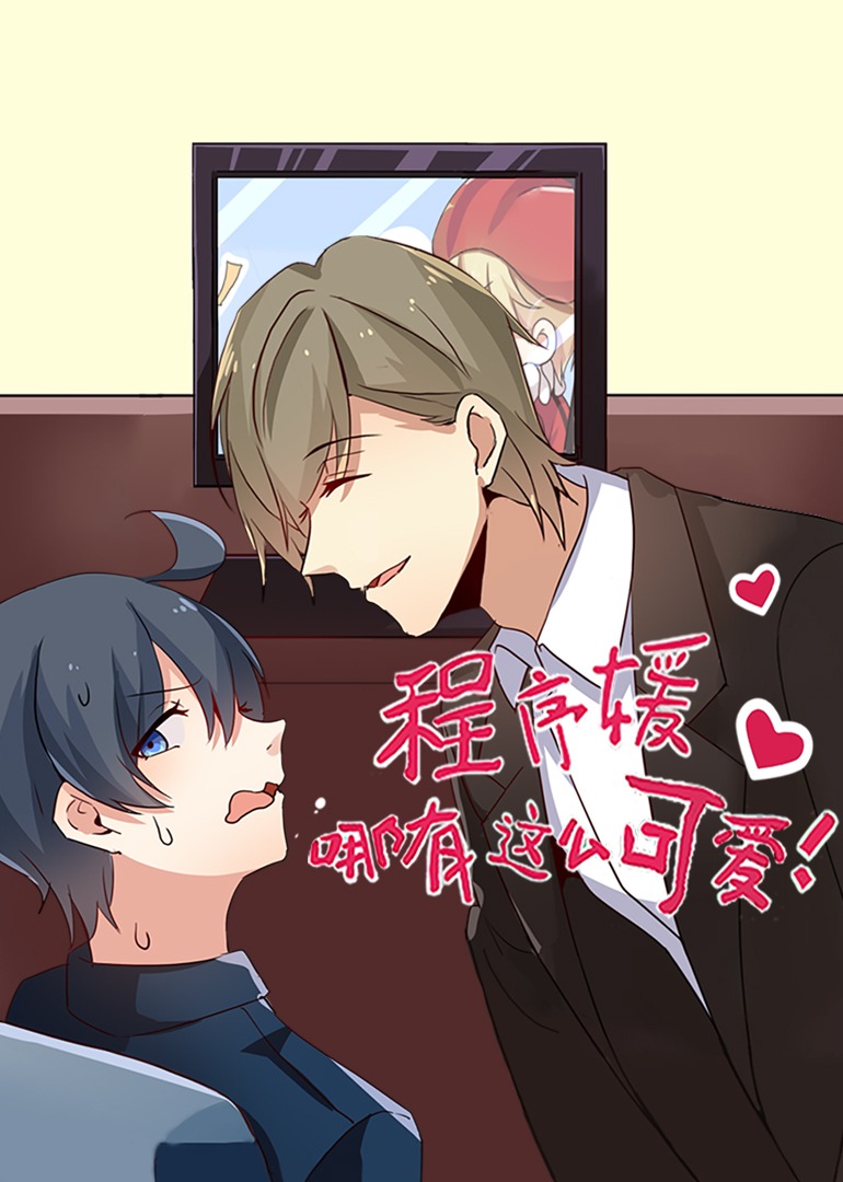 程序媛哪有那么可爱动态漫画画