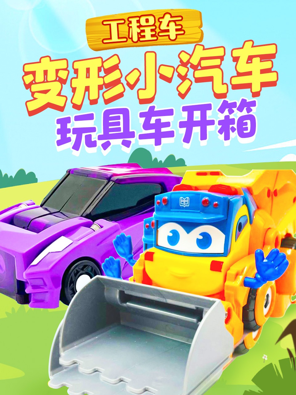 工程车变形小汽车玩具车开箱