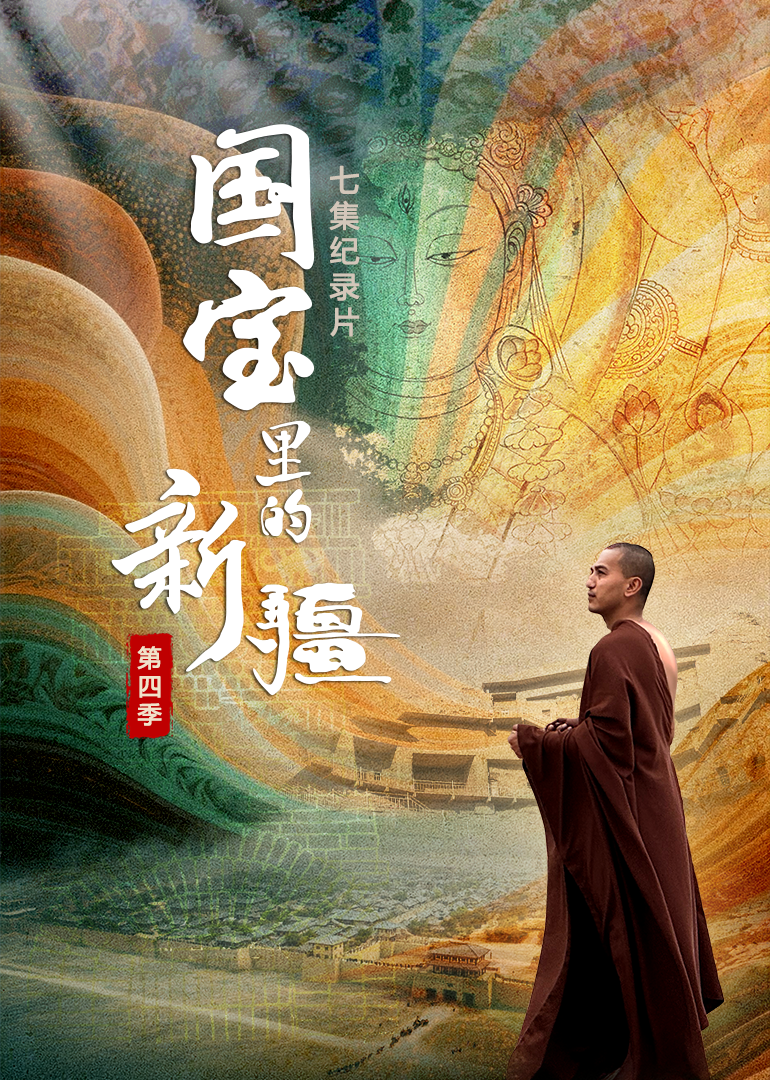 国宝里的新疆第4季