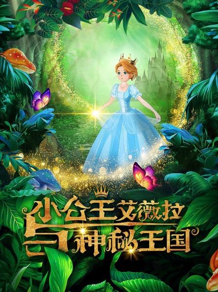 小公主艾薇拉与神秘王国