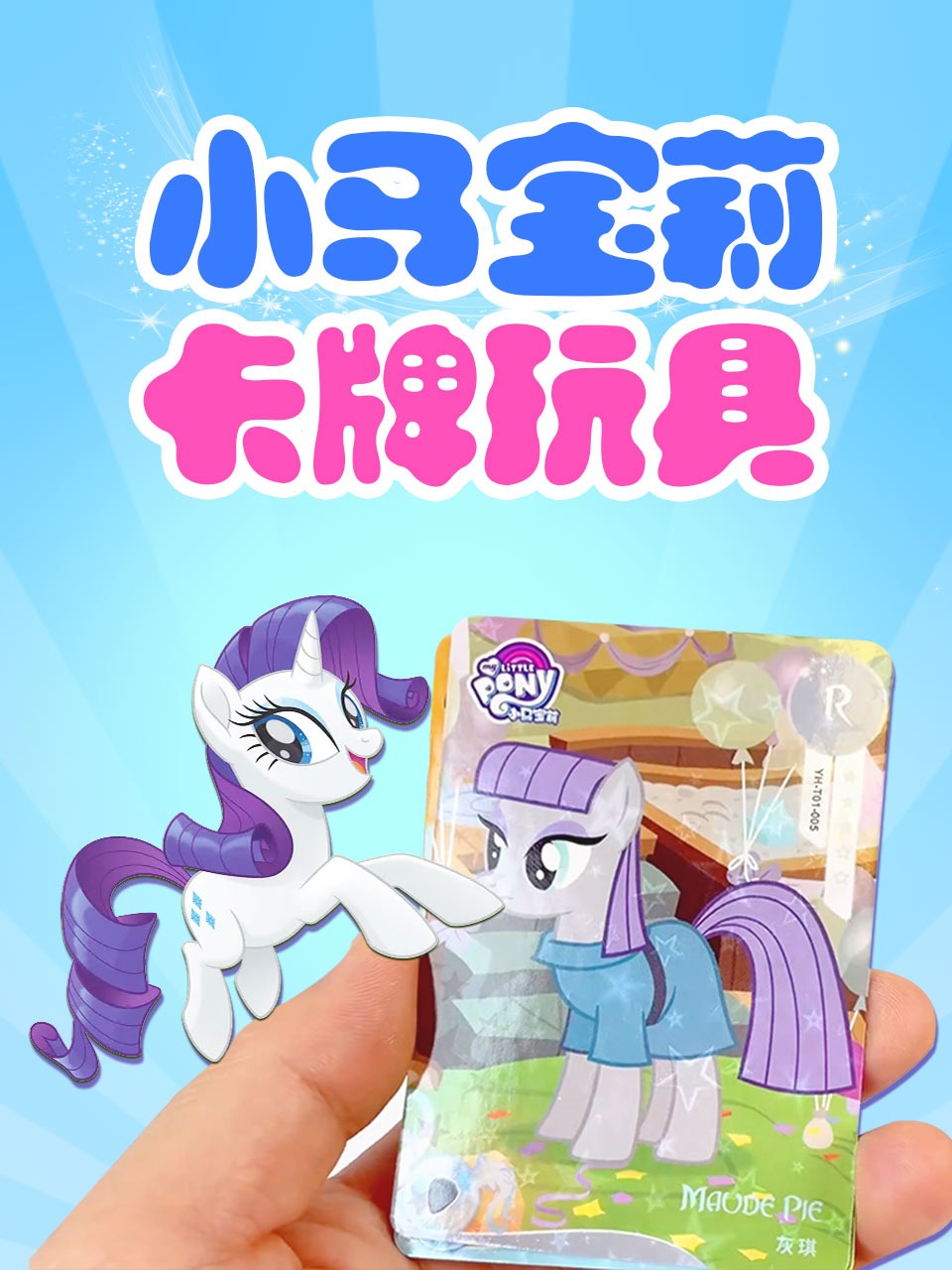 小马宝莉卡牌玩具