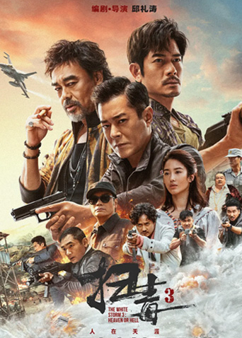 扫毒3人在天涯粤语